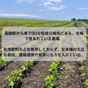 【ローラ♡ファーム】 在来種の大豆も栽培する農場