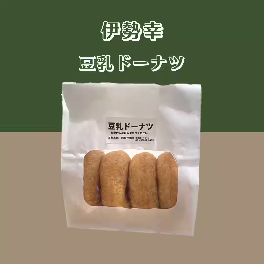 【伊勢幸】 豆腐ドーナツ