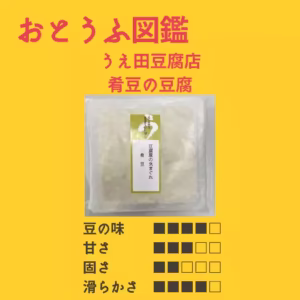 【うえ田豆腐店】 肴豆の豆腐