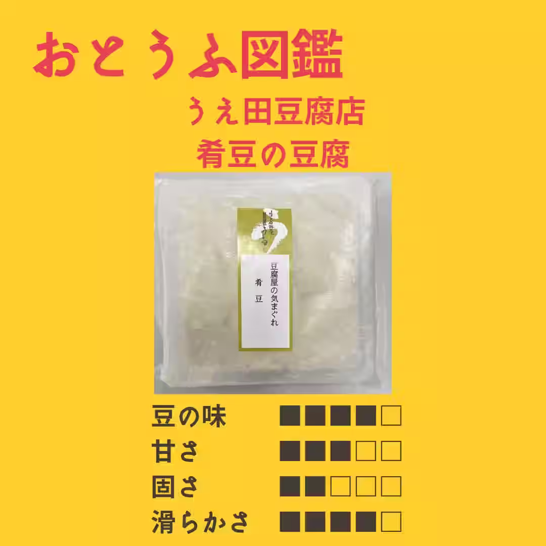 【うえ田豆腐店】 肴豆の豆腐