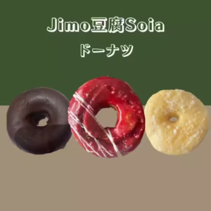 【Jimo豆腐Soia】 おからドーナツ