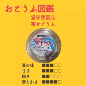 【堂守豆富店】 寄せどうふ