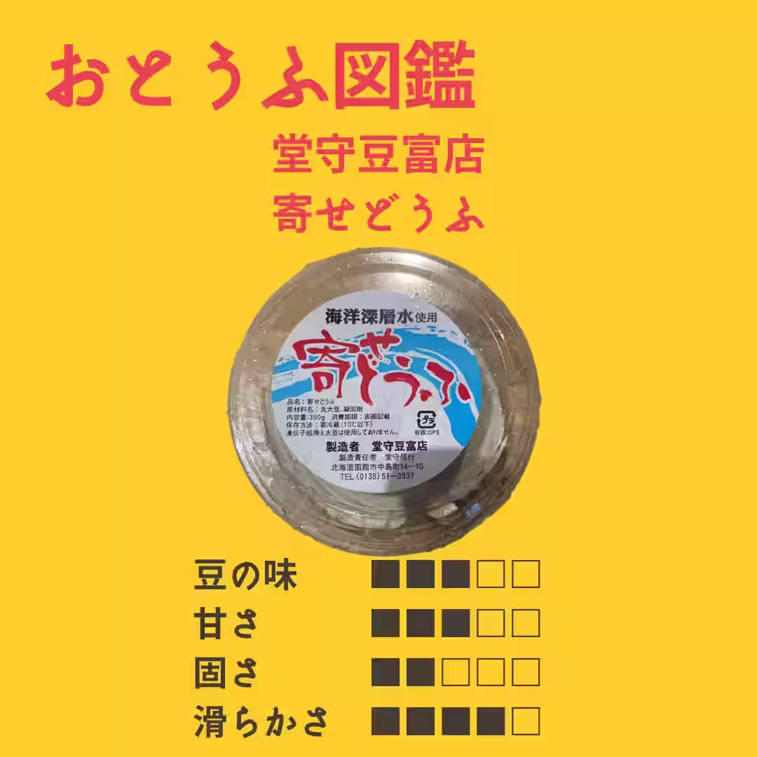 【堂守豆富店】 寄せどうふ
