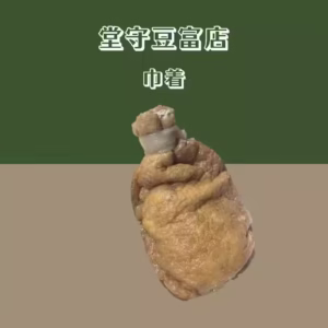 【堂守豆富店】 巾着