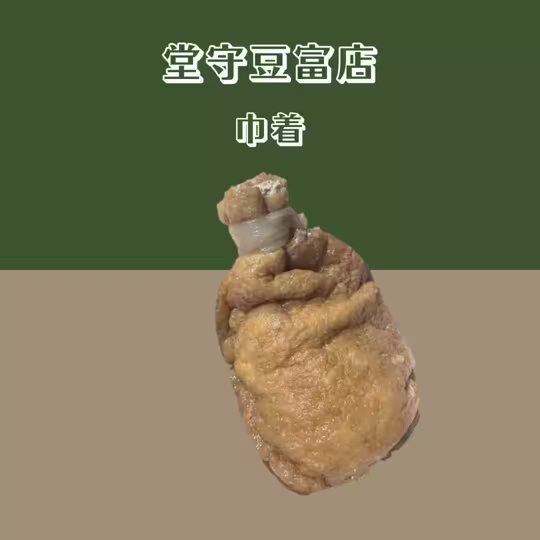 【堂守豆富店】 巾着