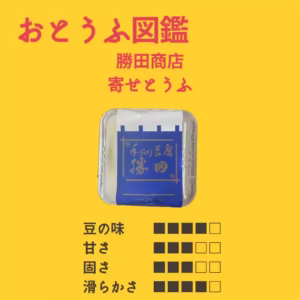 【勝田商店】 寄せとうふ