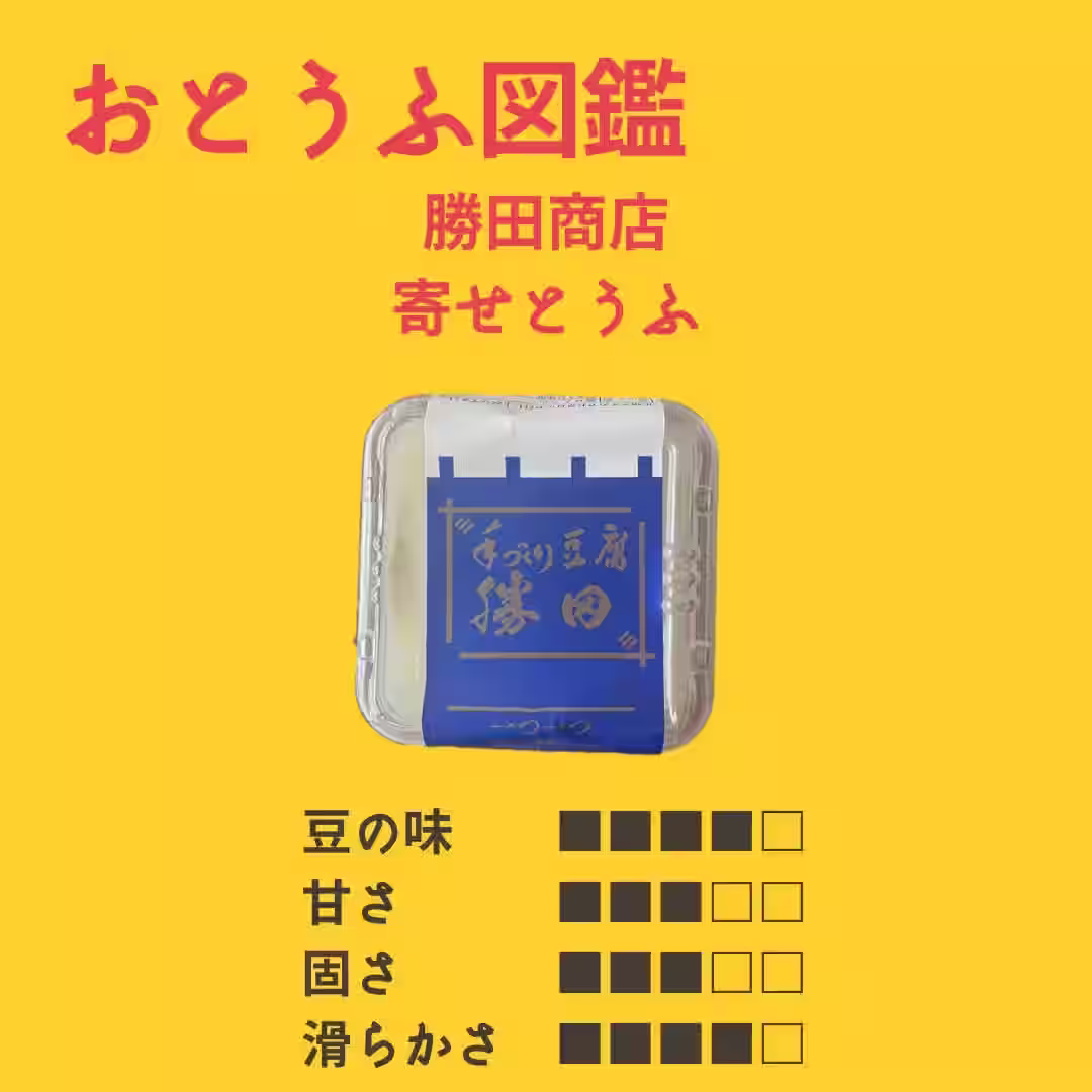 【勝田商店】 寄せとうふ
