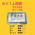 【堂守豆富店】 絹ごしとうふ