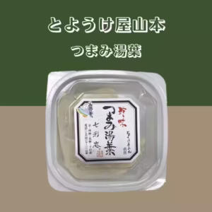 とようけ屋山本 つまみ湯葉