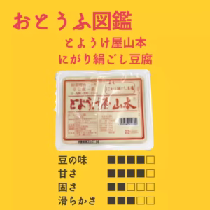 【とようけ屋山本】 にがり絹ごし豆腐