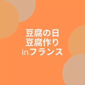 豆腐の日in フランス