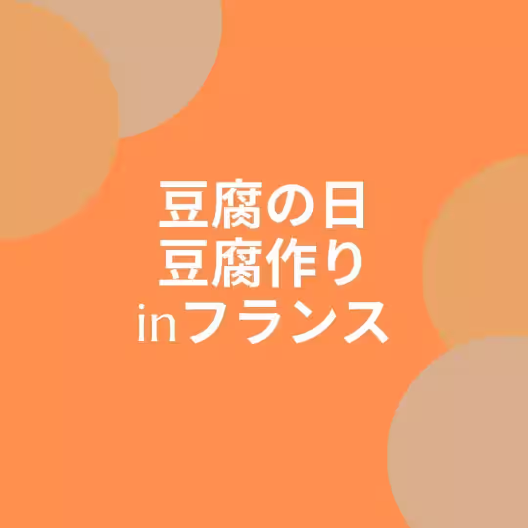 豆腐の日in フランス