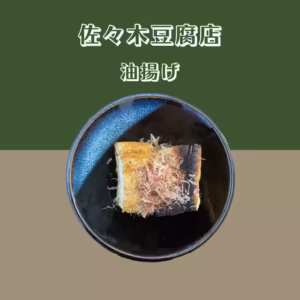 【佐々木豆腐店】 油揚げ