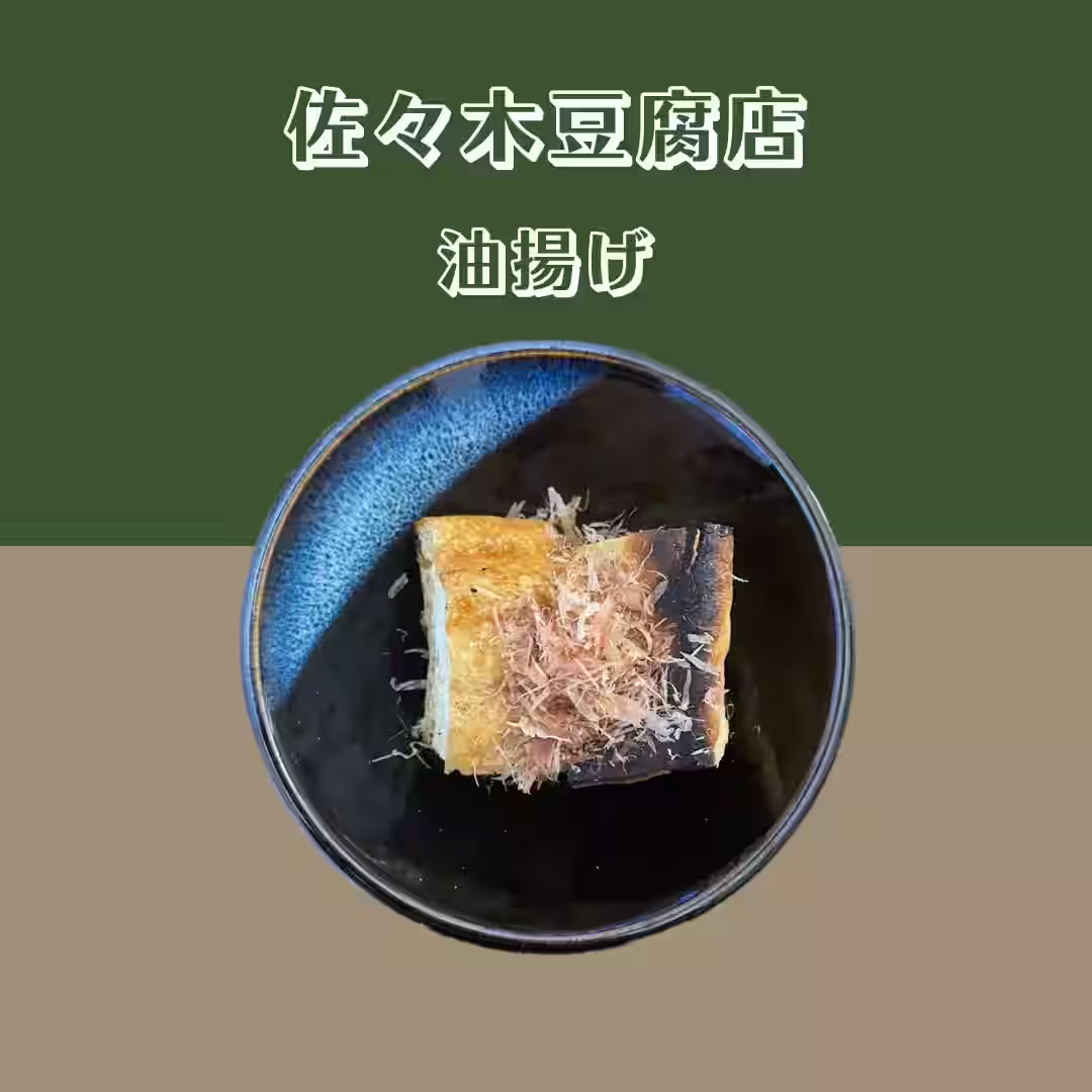 【佐々木豆腐店】 油揚げ