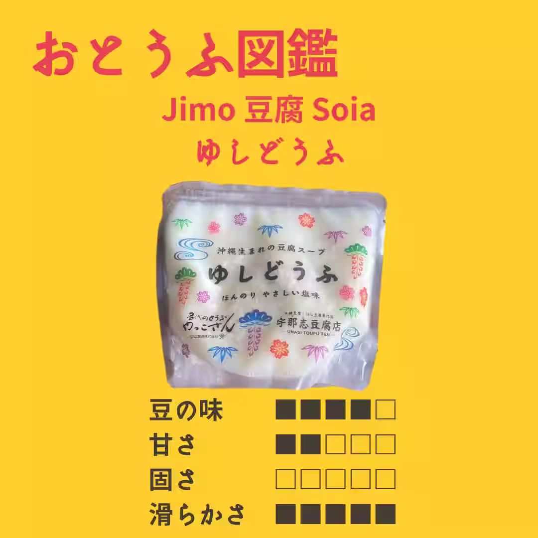 【日乃出食品】 ゆしどうふ