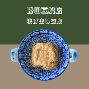 勝田商店 揚げ出し豆腐