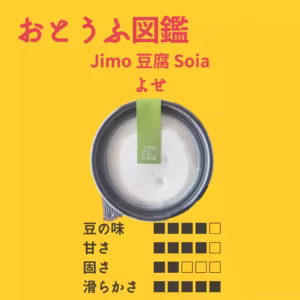 【Jimo豆腐Soia】 よせ