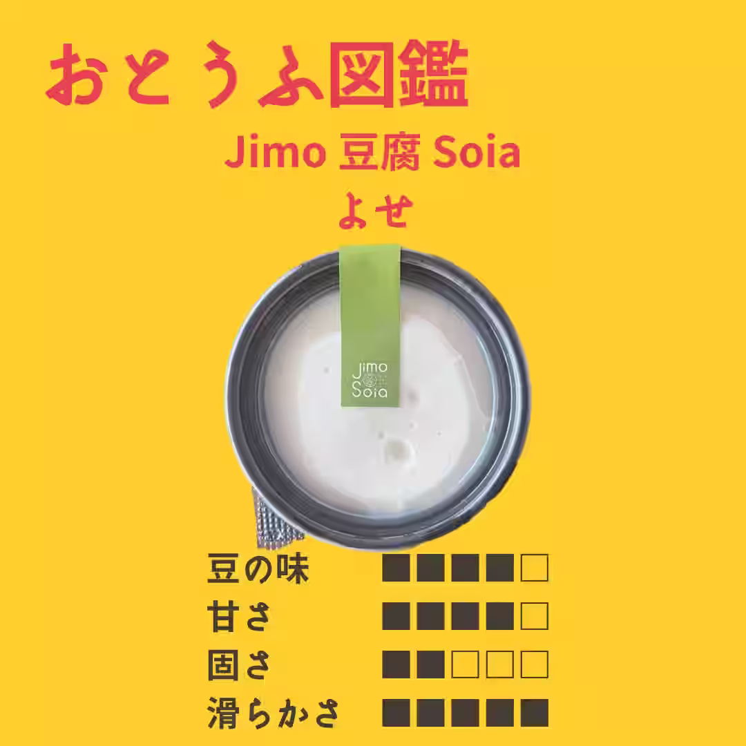 【Jimo豆腐Soia】 よせ