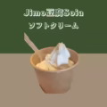【Jimo豆腐Soia】 ソフトクリーム