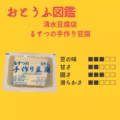 【清水豆腐店】 るすつの手作り豆腐もめん