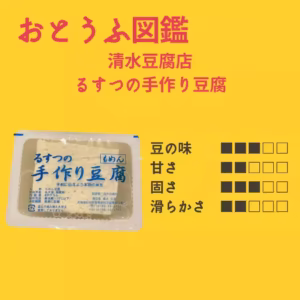 【清水豆腐店】 るすつの手作り豆腐もめん