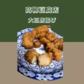【高柳豆腐】 大豆唐揚げ