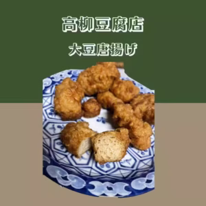 【高柳豆腐】 大豆唐揚げ