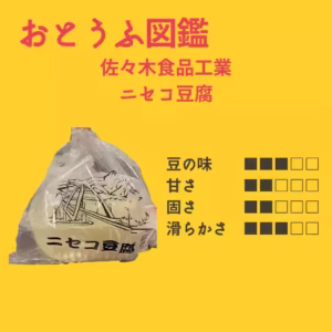 【佐々木食品工業】 ニセコ豆腐