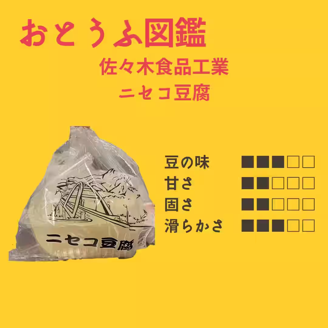 【佐々木食品工業】 ニセコ豆腐