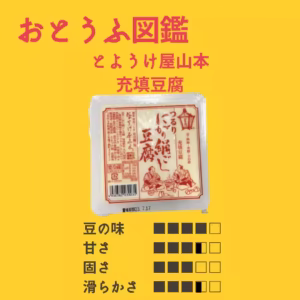 とようけ屋山本 充填豆腐