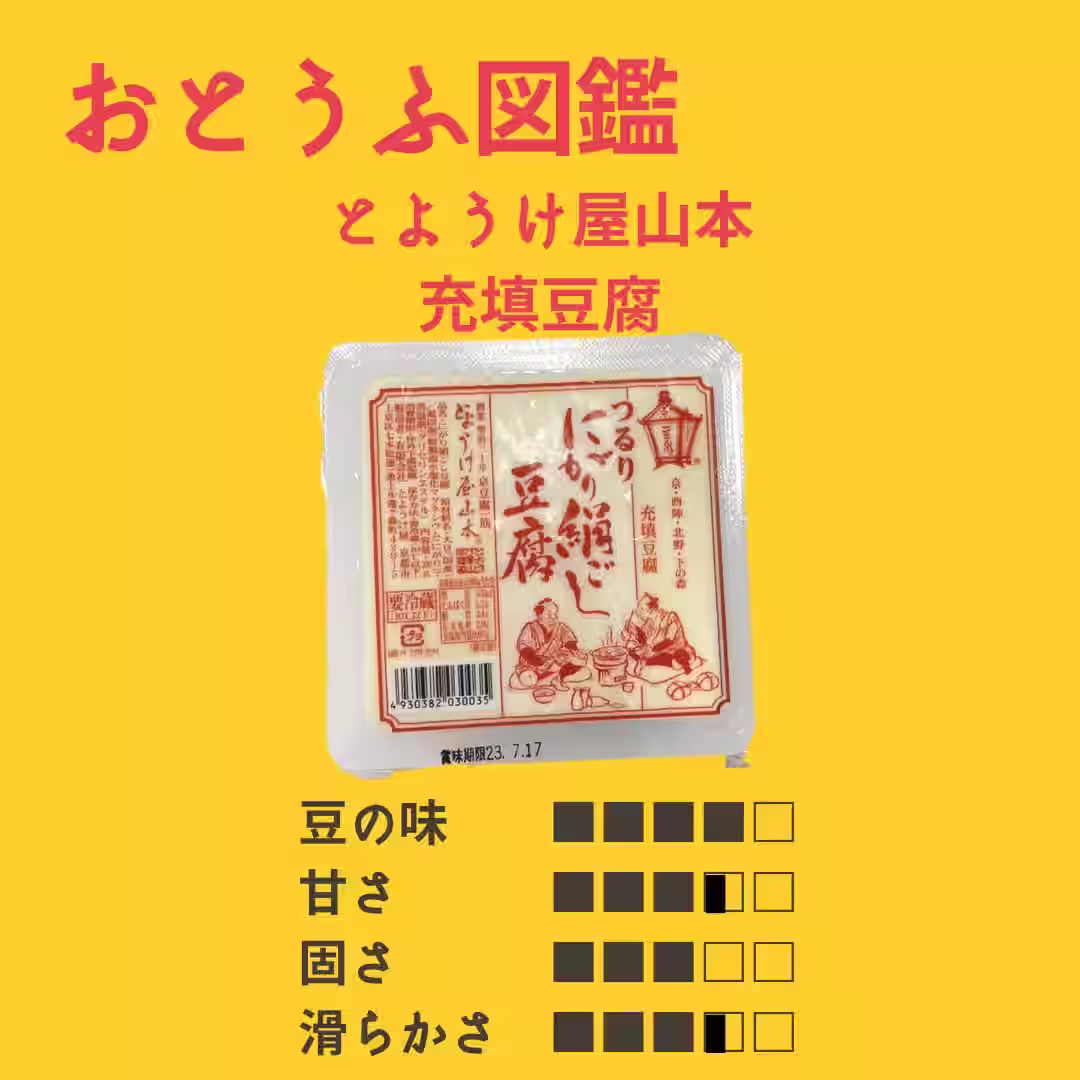 とようけ屋山本 充填豆腐