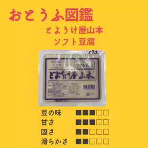 とようけ屋山本 ソフト豆腐