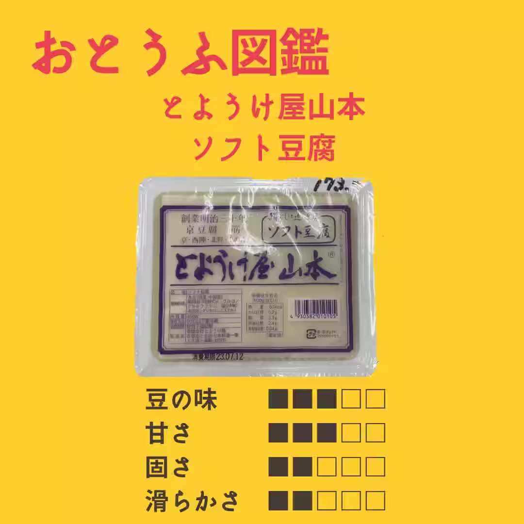 とようけ屋山本 ソフト豆腐