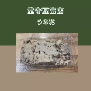 【堂守豆富店】 うの花