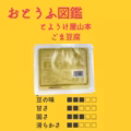 とようけ屋山本 ごま豆腐