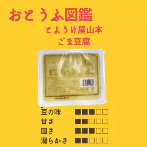とようけ屋山本 ごま豆腐