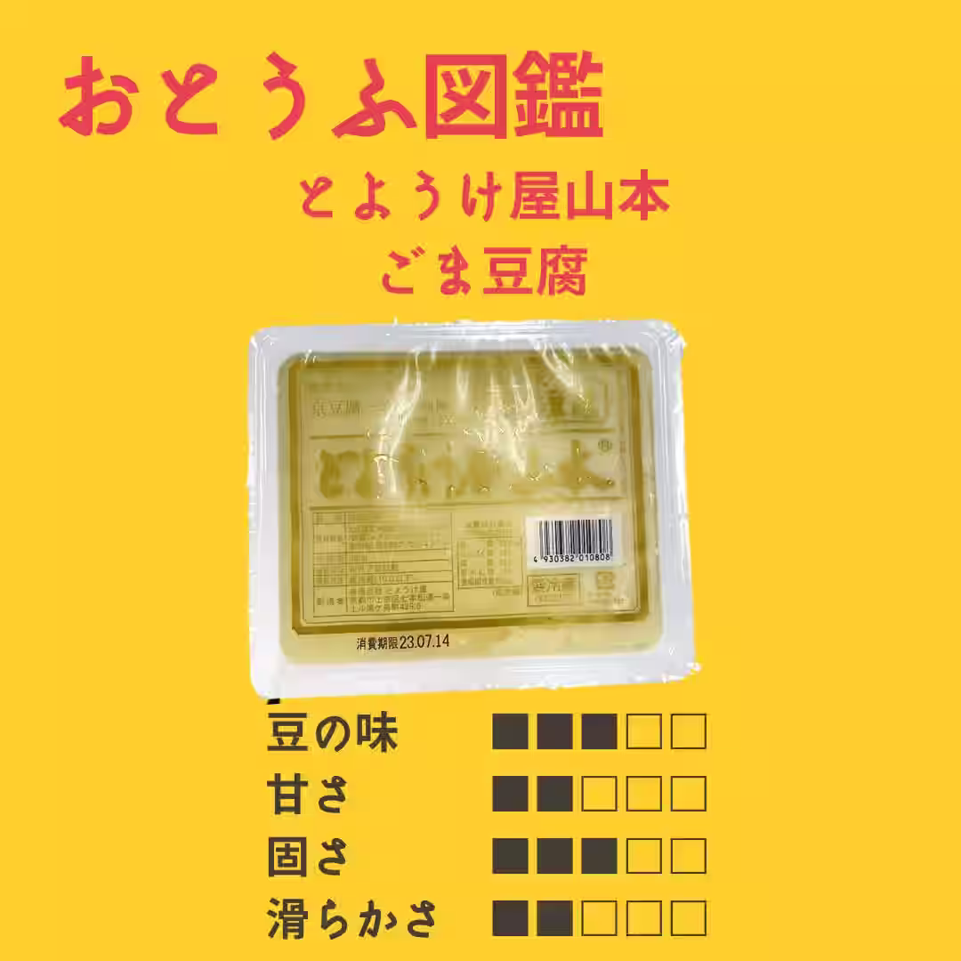 とようけ屋山本 ごま豆腐
