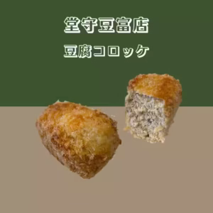 【堂守豆富店】 豆富コロッケ