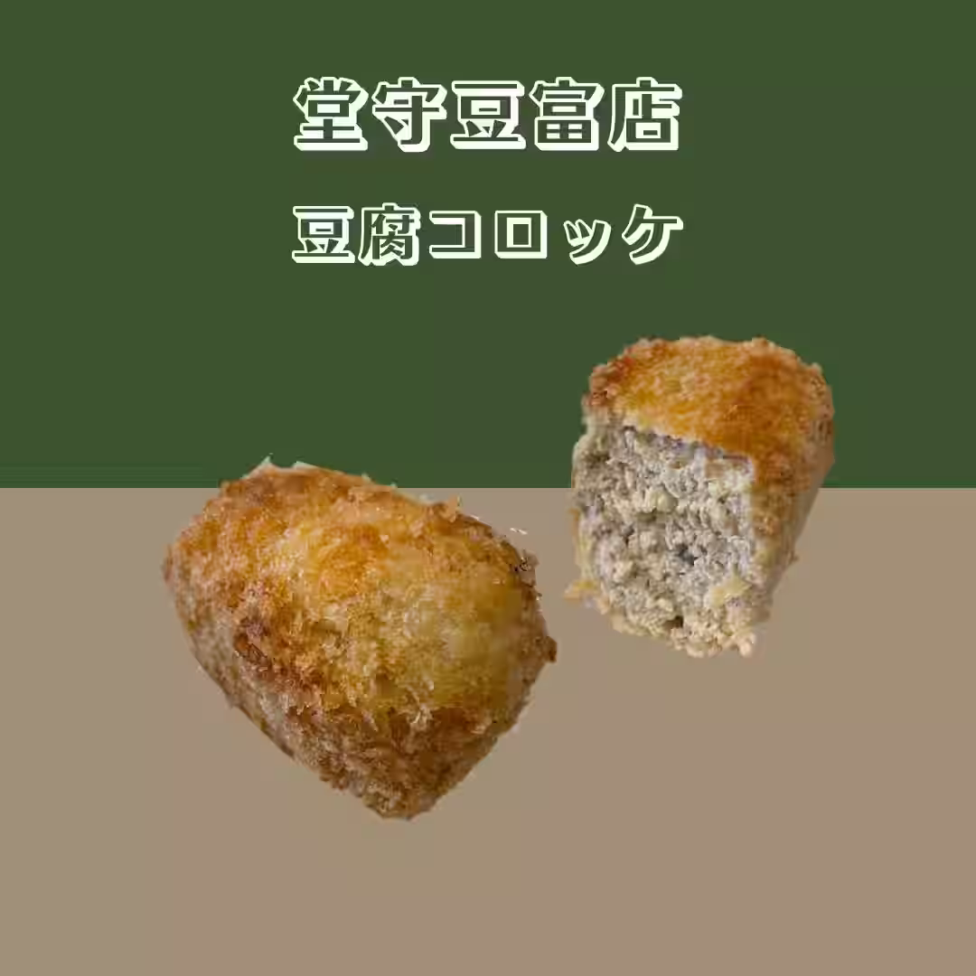 【堂守豆富店】 豆富コロッケ