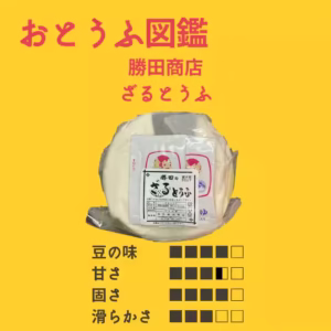 勝田商店 ざる豆腐