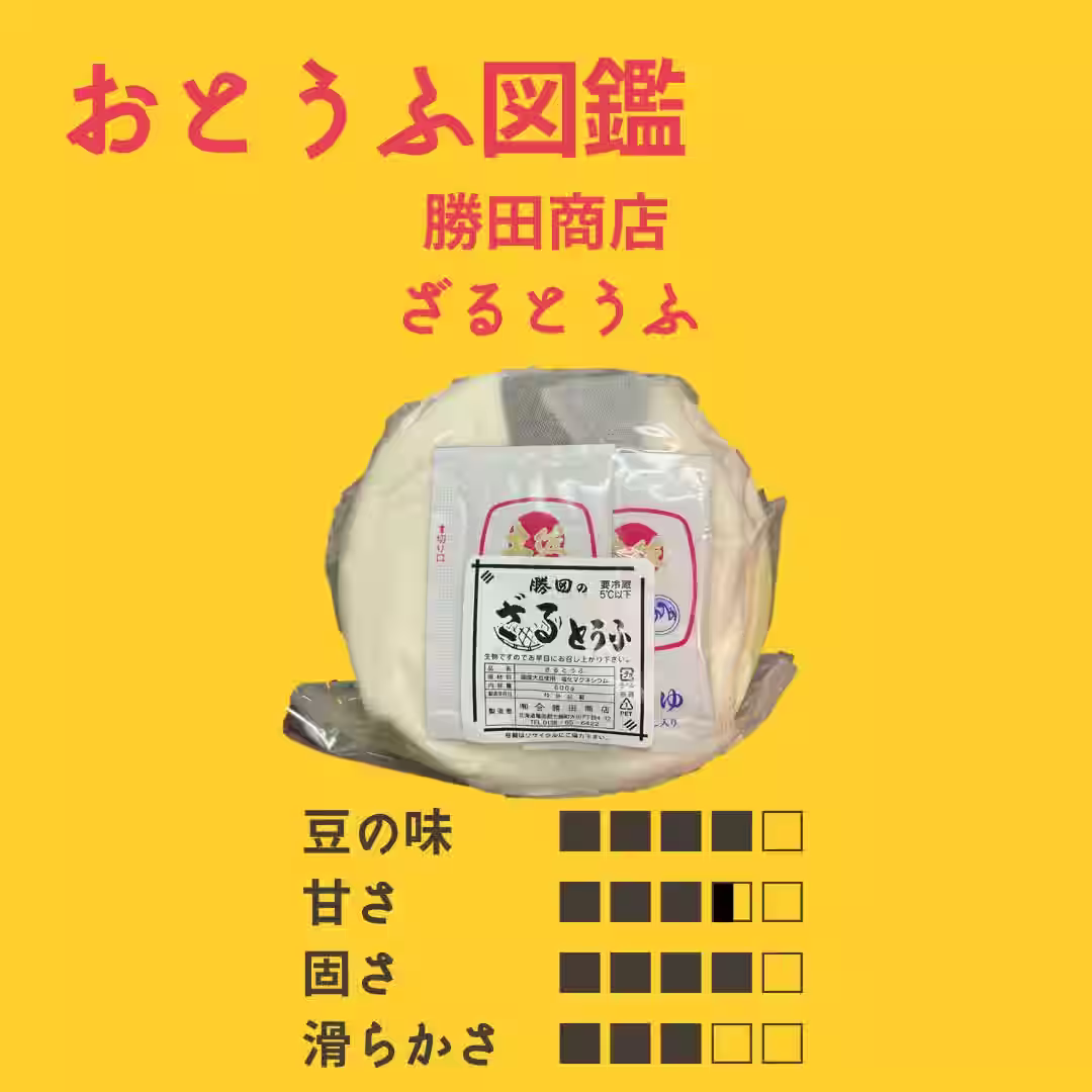 勝田商店 ざる豆腐