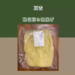 【豆吉】 秘伝豆の油揚げ