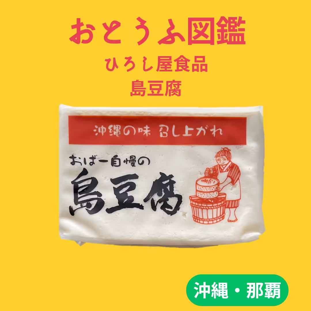 ひろし屋食品さんの島豆腐
