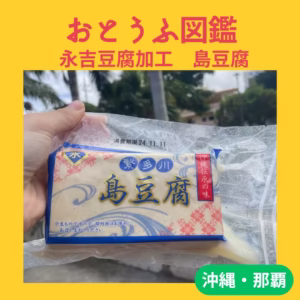 【永吉豆腐加工所】 島豆腐
