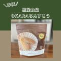 OKARAちんすこう