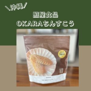 OKARAちんすこう