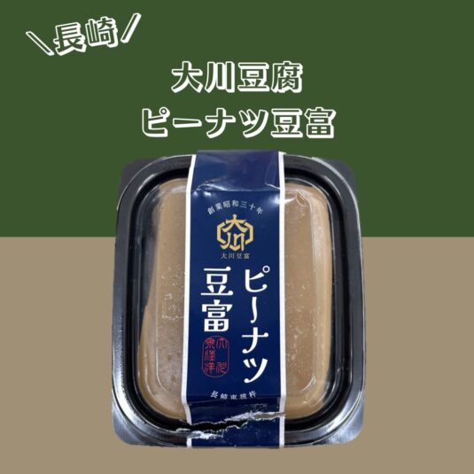 大川豆腐 ピーナツ豆富