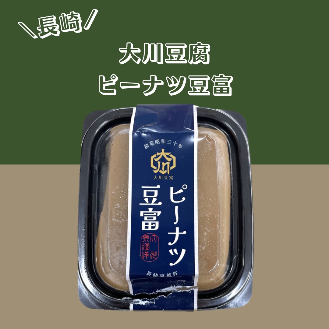 大川豆腐 ピーナツ豆富