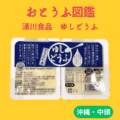 湧川食品 ゆしどうふ