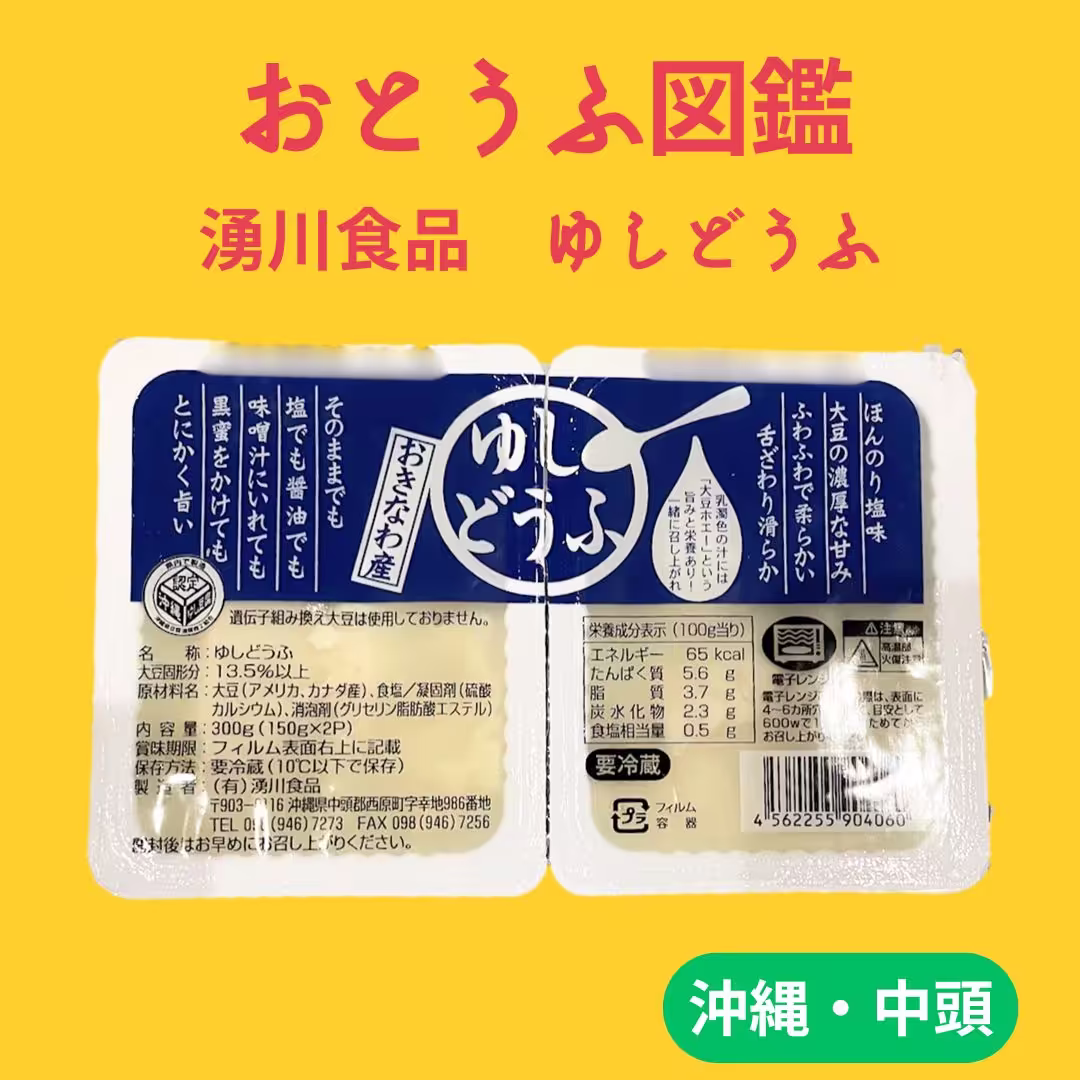 湧川食品 ゆしどうふ